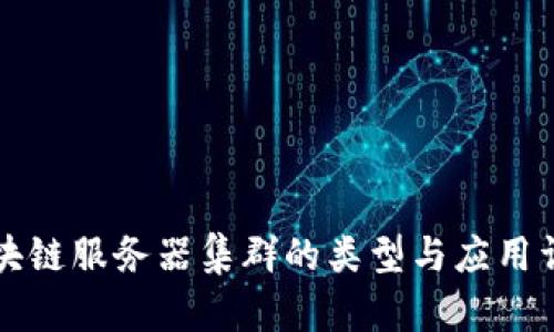区块链服务器集群的类型与应用详解