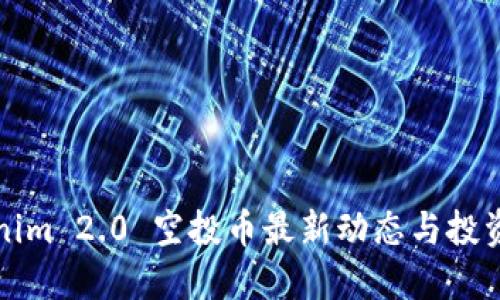 Tokenim 2.0 空投币最新动态与投资指南