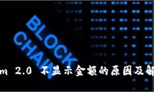 Tokenim 2.0 不显示金额的原因及解决方案