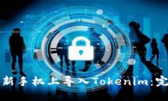 轻松在新手机上导入Tokenim：完整指南