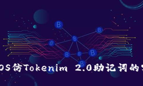 深入探讨iOS仿Tokenim 2.0助记词的实现与应用