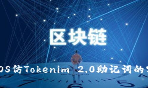 深入探讨iOS仿Tokenim 2.0助记词的实现与应用