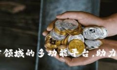 Tokenim：加密领域的多功能平台，助力数字资产管