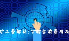 Tokenim矿工费解析：了解当前费用及影响因素