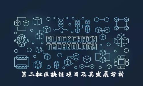 第二批区块链项目及其发展分析