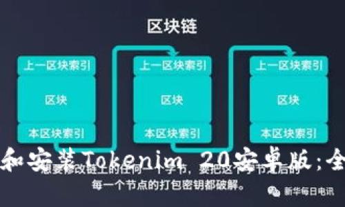 如何下载和安装Tokenim 20安卓版：全方位指南