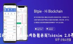 如何将货币通过Heco网络转移到Tokenim 2.0平台？