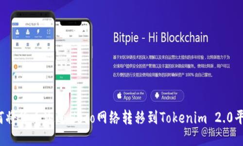 如何将货币通过Heco网络转移到Tokenim 2.0平台？