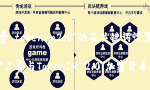 关于“矿工费 tokenim2.0”的及关键词设置

全面解析矿工费与TokenIM 2.0：加密货币交易的未来