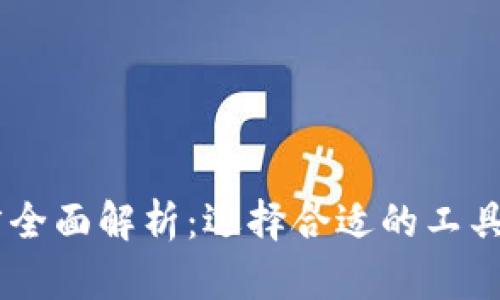 区块链编程基础语言全面解析：选择合适的工具实现你的区块链项目