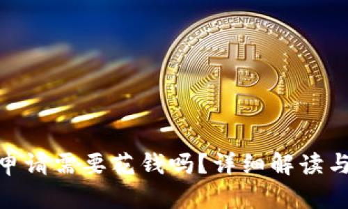 TokenIM申请需要花钱吗？详细解读与实用指南