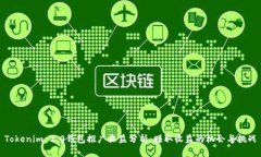 Tokenim 2.0钱包推广收益分析：赚取收益的机会与挑