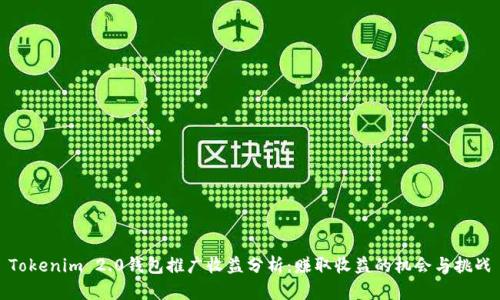 Tokenim 2.0钱包推广收益分析：赚取收益的机会与挑战