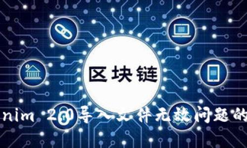 解决Tokenim 2.0导入文件无效问题的全面指南