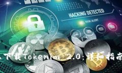 如何在iOS设备上下载Tokenim 2.0：详细指南与常见问