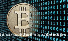 如何通过Tokenim查看比特币(BTC)实时数据和交易分