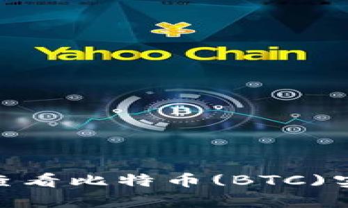 如何通过Tokenim查看比特币(BTC)实时数据和交易分析