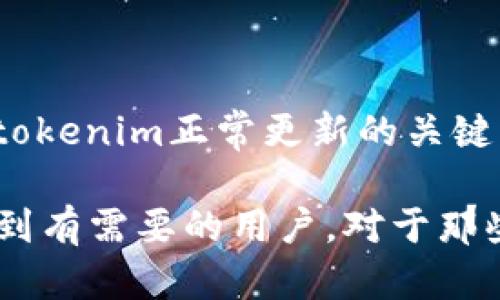tiaoti香港ID无法更新tokenim的解决方法与建议/tiaoti
香港ID, tokenim, 更新问题/guanjianci

在现代的数字世界中，安全性与用户身份验证变得愈发重要。Tokenim作为一种以轻量级身份验证为目的的工具，已经被广泛应用于多种在线服务中。当用户在使用香港ID时，可能会遇到无法更新tokenim的情况。了解这一问题及其解决方案，对于保障用户的在线安全，尤其是身份验证的有效性，至关重要。以下内容将为您详细解读这一问题的深层含义及应对措施。

香港ID无法更新tokenim的原因
首先，让我们明确一下为何香港ID会面临无法更新tokenim的问题。这一请求的失败常常源于多种因素，以下是一些常见的原因：
ul
    listrong网络问题：/strong在更新tokenim的过程中，基于网络的请求可能会受到阻碍。无论是宽带连接不稳定，还是无线网络的信号差，都可能导致请求中断。/li
    listrong验证机制问题：/strongTokenim本质上是一种身份验证的工具。如果香港ID的验证机制出现故障，用户将无法顺利更新tokenim。/li
    listrong软件版本过时：/strong如果使用的应用程序或操作系统版本较旧，可能会与新的tokenim更新不兼容。定期更新软件以确保兼容性是至关重要的。/li
    listrong服务器问题：/strong有时，试图连接的服务器可能会遇到技术故障，导致无法处理更新请求。/li
    listrong用户设置问题：/strong某些安全设置、DNS配置或防火墙也可能干扰更新过程，确保所有相关设置都已正确配置非常重要。/li
/ul

如何检查并解决香港ID更新tokenim的问题
面对无法更新tokenim的问题，用户可以采取一系列步骤进行检查和解决：
ul
    listrong检查网络连接：/strong确保设备已连接到稳定可靠的网络。可以通过尝试访问其他网站或服务来确认网络的正常运作。/li
    listrong重启设备：/strong如果出现问题，尝试重启设备。重启能够清除临时错误并刷新网络连接。/li
    listrong更新软件：/strong检查应用程序或操作系统是否为最新版本。更新软件可以解决由老旧版本引起的兼容性问题。/li
    listrong检查安全设置：/strong查看防火墙或安全软件设置，以确保不会阻止tokenim更新请求。/li
    listrong联系技术支持：/strong如果以上方法均无效，建议联系服务提供商的技术支持。而更换身份验证方式，例如使用新的token或其他身份验证手段，也是一个可行的解决方案。/li
/ul

是什么导致了tokenim的不安全性？
在深入了解无法更新tokenim的问题时，了解tokenim本身的安全性和潜在的风险也相当重要。以下是一些可能导致tokenim不安全的因素：
ul
    listrong加密算法弱：/strong如果tokenim使用的加密算法过于简单，受到黑客攻击的风险会增加。/li
    listrong密钥管理不当：/strong如果tokenim的安全密钥没有得到妥善管理，例如不定期更新或存储不当，都会带来安全风险。/li
    listrong人机攻击：/strong如果没有有效的防护，黑客可以通过暴力破解等方式获得tokenim。/li
    listrong安全泄漏：/strong如事件发生时，用户信息被非法盗取的情形，无论是在服务器端还是客户端，都是导致tokenim不安全的重要因素。/li
/ul

如何增强tokenim的安全性
为了确保tokenim的安全性，用户可以采取多种策略： 
ul
    listrong更新加密算法：/strong使用更为先进的加密技术来保护tokenim，确保即使信息被截获也无法解密。/li
    listrong定期更新密钥：/strong确保定期更新tokenim使用的密钥，以降低密钥暴露的机会。/li
    listrong启用双重认证：/strong为tokenim启用双重认证增加了数据的透明度与安全性。/li
    listrong监控与审计：/strong进行有效的监控与审计，以及时发现和应对潜在的安全威胁。/li
    listrong用户教育：/strong提高用户对于tokenim安全性的认知，定期提醒他们不使用公共Wi-Fi等潜在的风险环境进行身份验证。/li
/ul

如何恢复已损坏的香港ID和tokenim
有时，由于多种原因，香港ID可能会遭到损坏，同样，tokenim的有效性也可能受到影响。以下是一些恢复方法：
ul
    listrong重置密码：/strong如果认为香港ID的密码容易被破解，首要任务是立刻进行密码重置。/li
    listrong重新申请ID：/strong如果香港ID损坏得较严重，则需要重新提交申请以获取新的身份信息。/li
    listrong清理缓存：/strong清除应用程序中的缓存与数据，确保不会因此影响tokenim的更新与验证过程。/li
    listrong检查设备健康：/strong设备本身可能存在故障，定期对设备进行维护也将有助于保障tokenim与香港ID的正常使用。/li
    listrong联系服务提供商：/strong在所有尝试都无效的情况下，再联系技术支持，咨询其恢复流程。/li
/ul

未来香港ID和tokenim的趋势
随着技术的发展，未来香港ID和tokenim也将发生许多变化和改进，用户应该保持关注：
ul
    listrong越来越多的区块链应用：/strong区块链技术的引入将有可能为tokenim提供更强的安全保护，提供无与伦比的身份验证方式。/li
    listrong人工智能的应用：/strong未来基于人工智能的监控将使账户安全管理更加简单有效。/li
    listrong多频段身份验证：/strong随着社会对安全性需求的提升，未来的身份验证将朝多频段、多层次进行布局。/li
    listrong用户主动权增加：/strong用户将会获得更多的选择来控制何时以及如何分享自己的身份信息，个人隐私的保护将更加全面。/li
    listrong法规与标准的完善：/strong对于身份验证的法规和标准也将随时间推移，不断完善。适应这些变化将是每位用户所需要面对的挑战与机遇。/li
/ul

总结与建议
香港ID无法更新tokenim是一个较为常见的问题，虽然原因复杂，但我们可以通过一些简单的步骤来进行检查和解决。确保网络连接、更新设备软件、检查安全设置是保障tokenim正常更新的关键。此外，增强tokenim的安全性也是每位用户应当重视的课题，而在应对损坏和使用方面的难题时，积极寻求专业帮助也极为重要。

总之，随着网络安全环境的日益复杂，用户应当持续关注自身身份信息的保护，定期进行相关的技术教育与更新，以确保个人信息的安全与完整。希望以上的信息能够帮助到有需要的用户，对于那些正在面临香港ID无法更新tokenim问题的人来说，找到合适的解决方案会大大提升其网络使用体验。