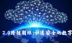 全面解析Tokenim 2.0跨链转账：快速安全的数字资产
