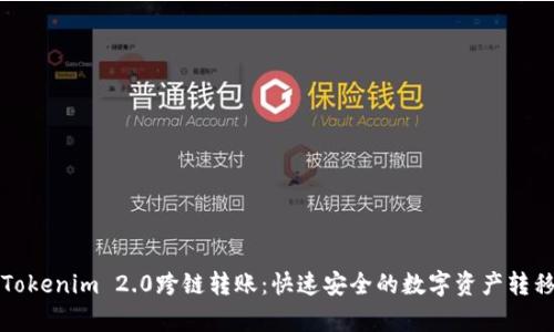 全面解析Tokenim 2.0跨链转账：快速安全的数字资产转移解决方案