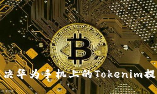 如何解决华为手机上的Tokenim提示问题