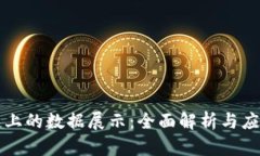 区块链上的数据展示：全面解析与应用实例