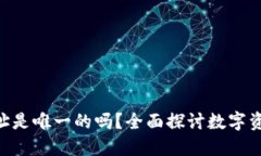 Tokenim地址是唯一的吗？全面探讨数字资产的独特