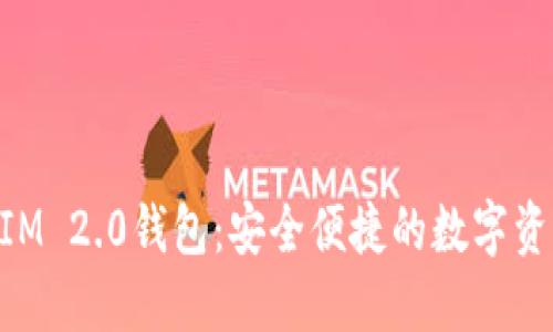 九游TokenIM 2.0钱包：安全便捷的数字资产管理工具