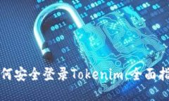 如何安全登录Tokenim：全面指南