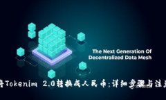 如何将Tokenim 2.0转换成人民币：详细步骤与注意事