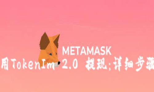 如何使用TokenIm 2.0 提现：详细步骤与指南