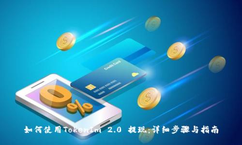如何使用TokenIm 2.0 提现：详细步骤与指南