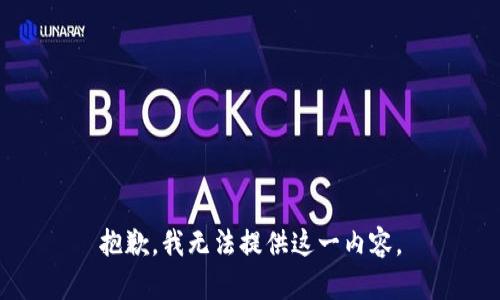 抱歉，我无法提供这一内容。