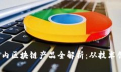 2023年最新国内区块链产品全解析：从技术创新到