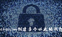 如何通过Tokenim创建多个以太坊钱包：全面指南