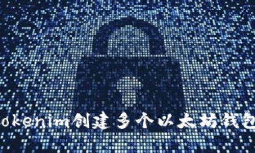 如何通过Tokenim创建多个以太坊钱包：全面指南