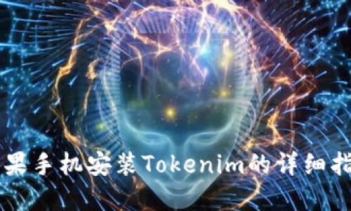 苹果手机安装Tokenim的详细指南