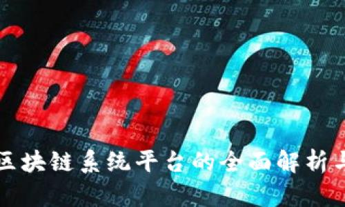 国内区块链系统平台的全面解析与比较
