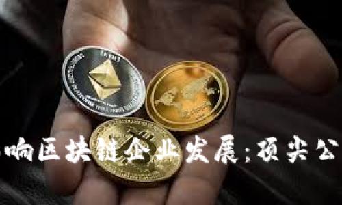 亚马逊如何影响区块链企业发展：顶尖公司与应用解析