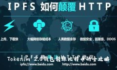 Tokenim 2.0钱包转账比特币的全攻略