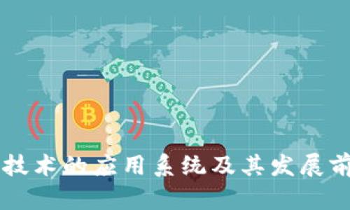 区块链技术的应用系统及其发展前景解析