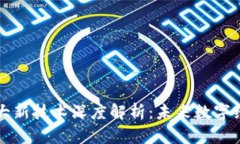 区块链十大新技术深度解析：未来数字经济的基