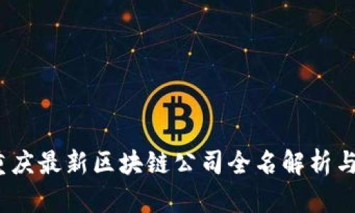 2023年重庆最新区块链公司全名解析与行业动态
