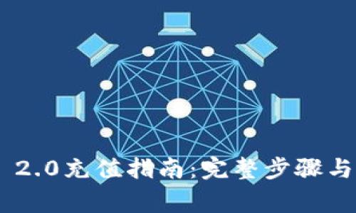 Tokenim 2.0充值指南：完整步骤与注意事项