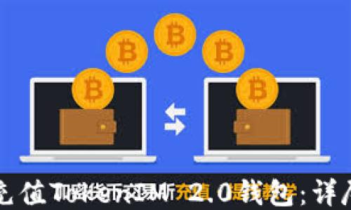 
如何充值TokenIM 2.0钱包：详尽指南