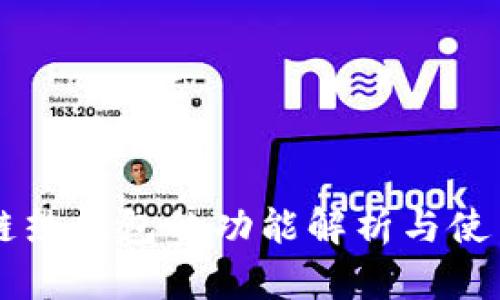 区块链热钱包的功能解析与使用指南