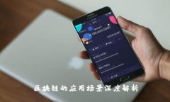区块链的应用场景深度解析