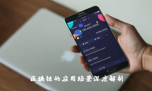 区块链的应用场景深度解析