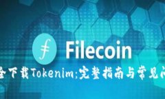 如何安全下载Tokenim：完整指南与常见问题解答