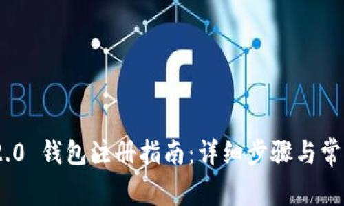 Tokenim 2.0 钱包注册指南：详细步骤与常见问题解析